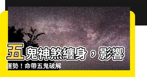 五鬼神煞|【五鬼神煞】命中驚魂！揭密八字五鬼神煞的威力與化解之道